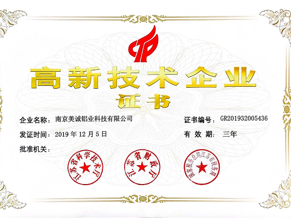 熱列祝賀美誠鋁業(yè)獲得國家 “國家高新技術企業(yè)”稱號！